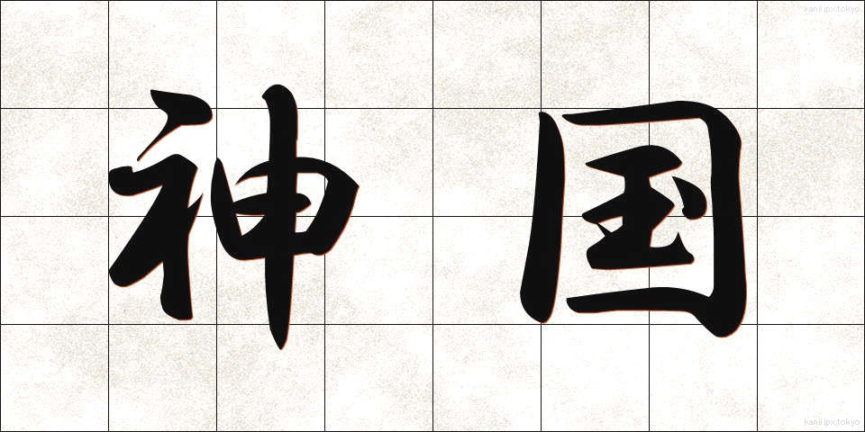 神国 (しんこく)