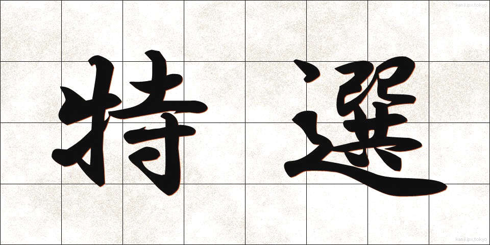 特選 (とくせん)