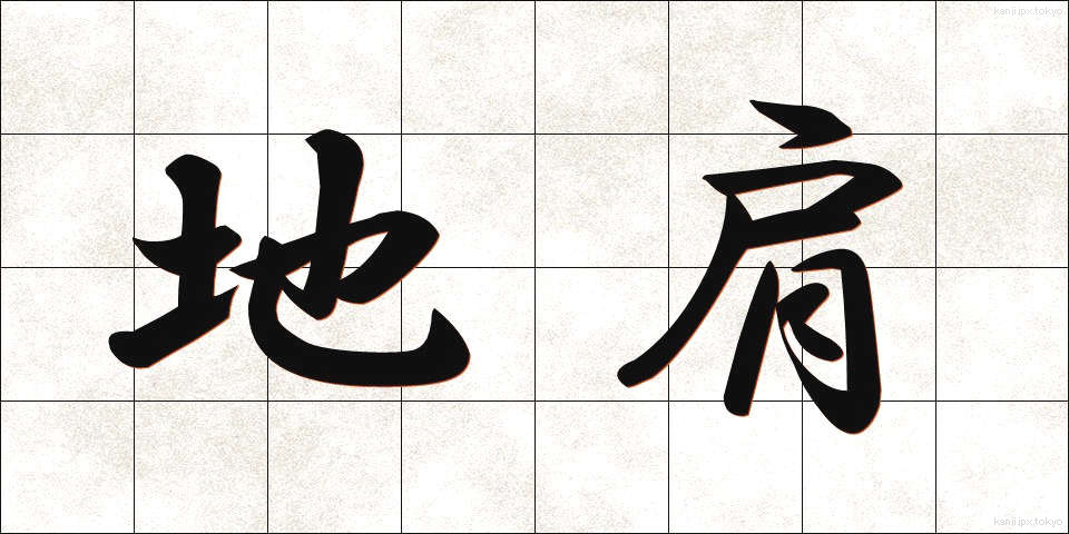地肩 (ちかた)