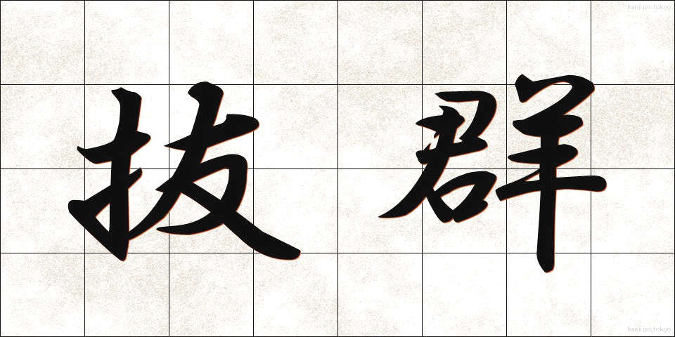 抜群 (ばつぐん)
