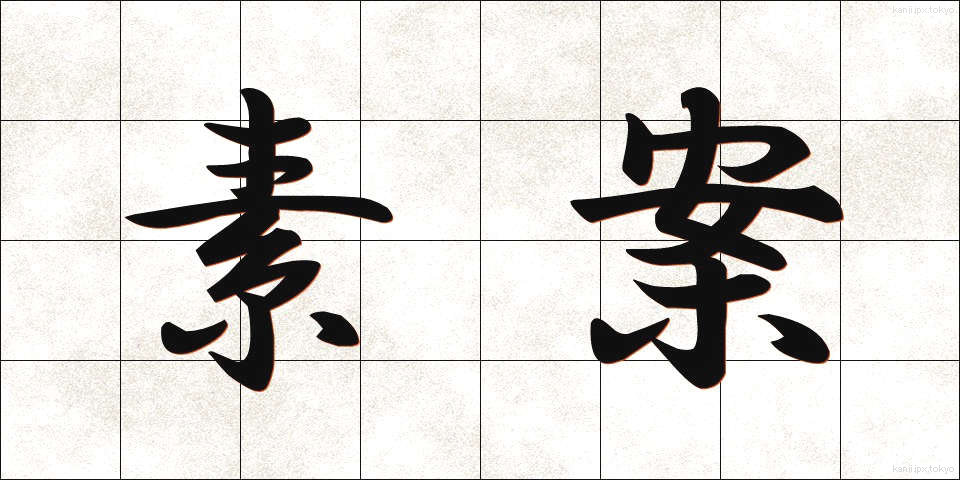 素案 (そあん)