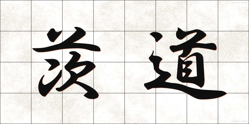 茨道 (いばらみち)