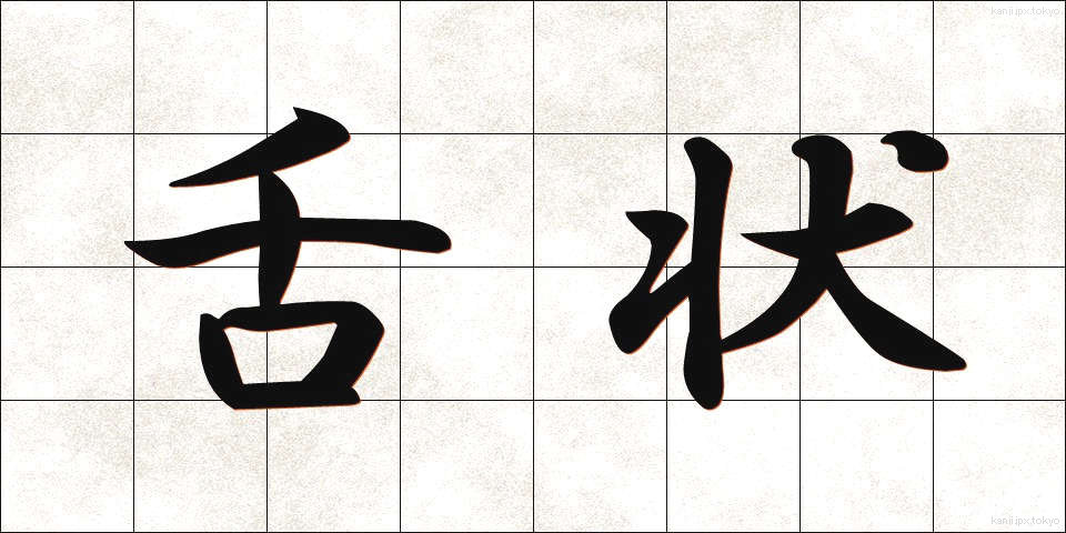 舌状 (したじょう)