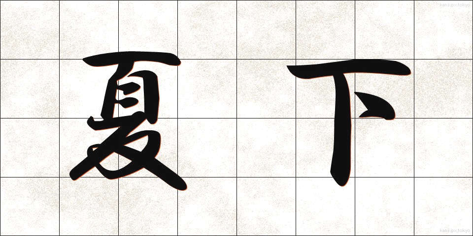 夏下 (なつした)