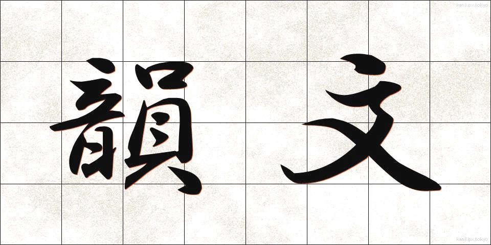 韻文 (いんぶん)