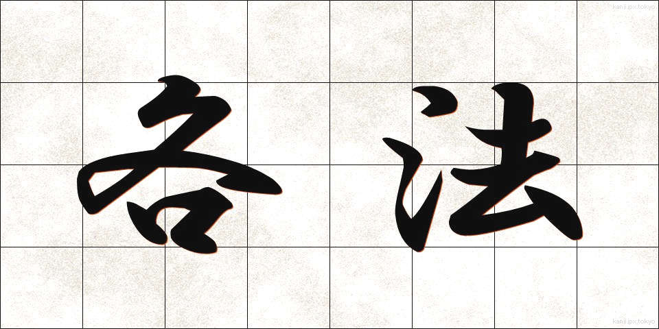 各法 (かくほう)