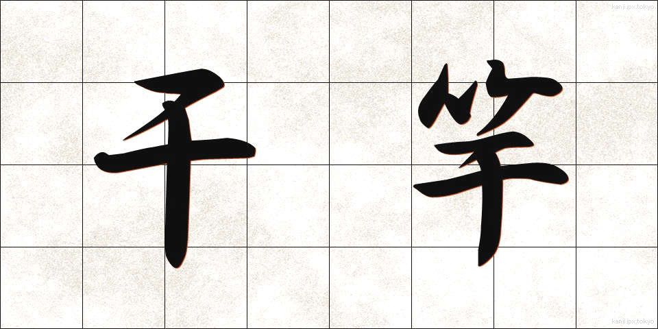 干竿 (ひざお)