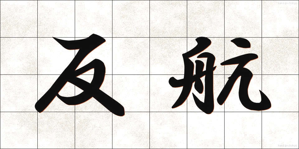 反航 (はんこう)