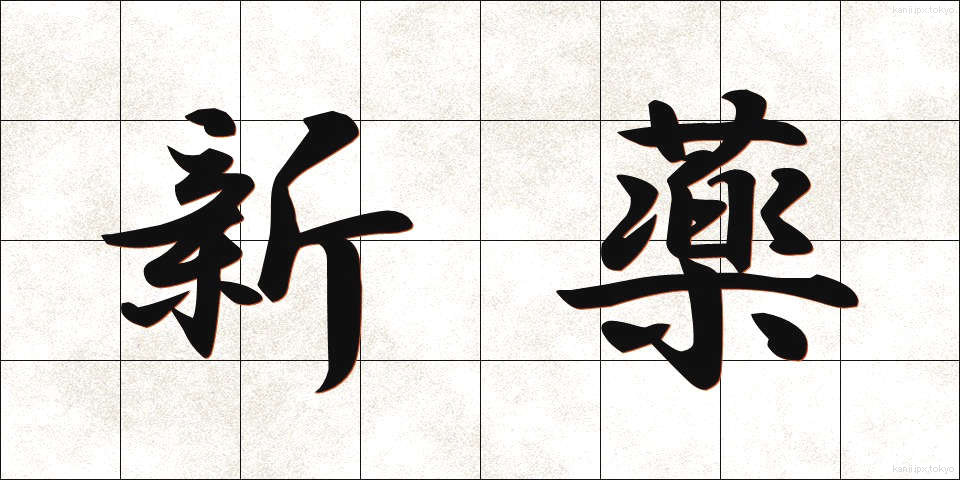 新薬 (しんやく)