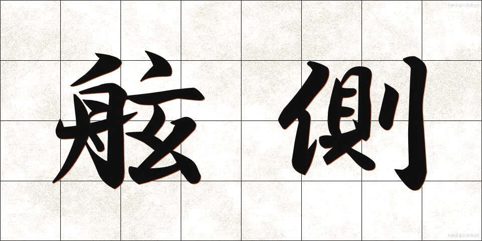舷側 (げんそく)