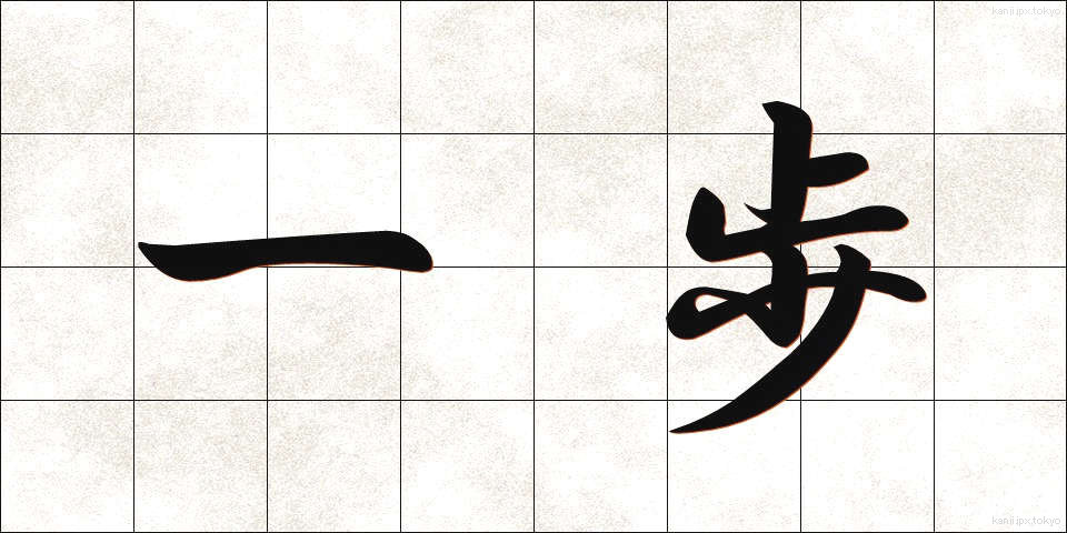 一歩 (いっぽ)