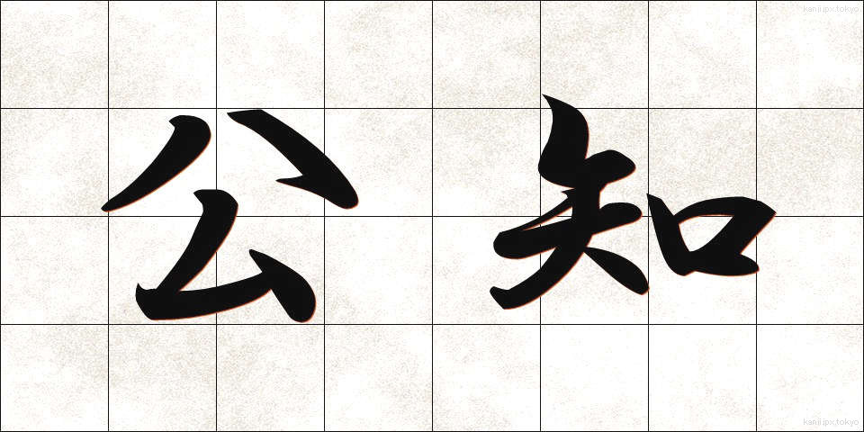 公知 (こうち)