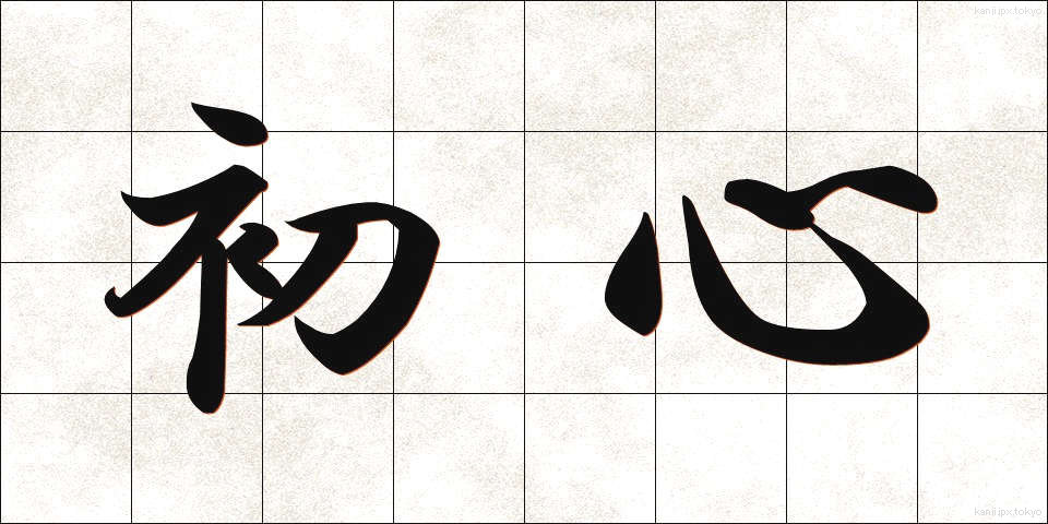初心 (しょしん)