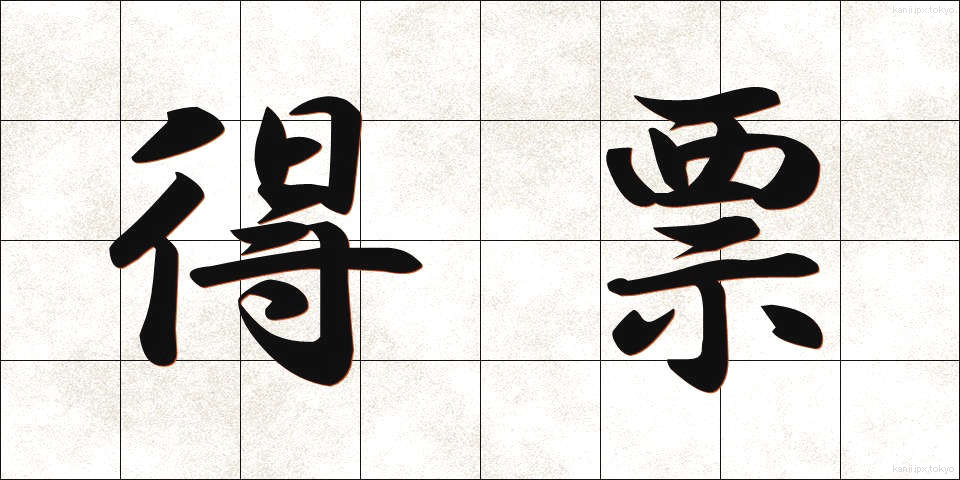 得票 (とくひょう)