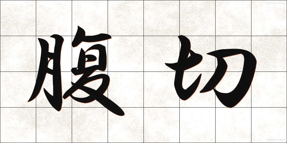 腹切 (はらきり)