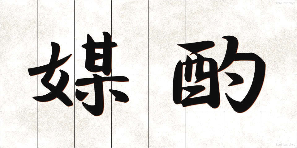 媒酌 (ばいしゃく)