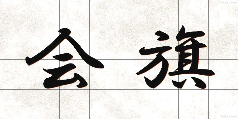 会旗 (かいき)