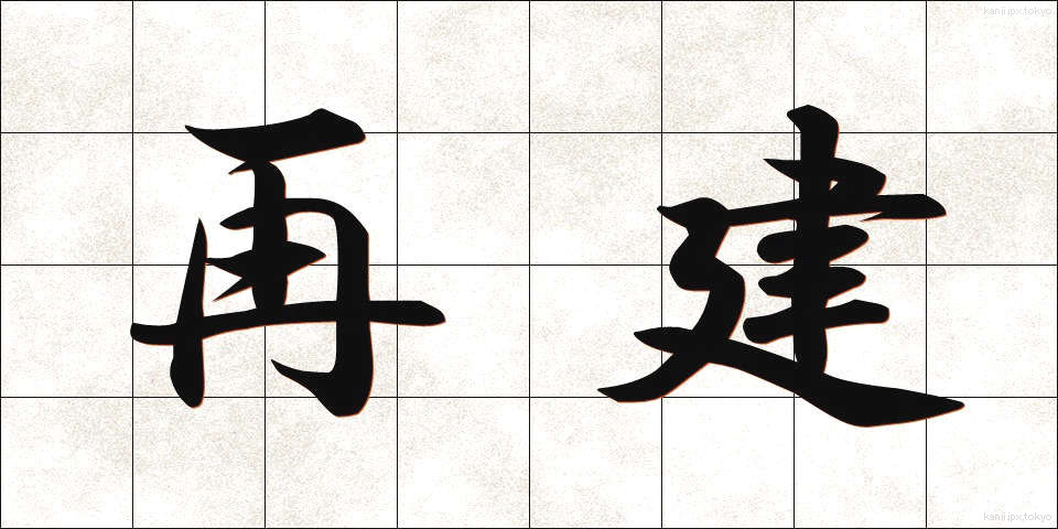 再建 (さいけん)