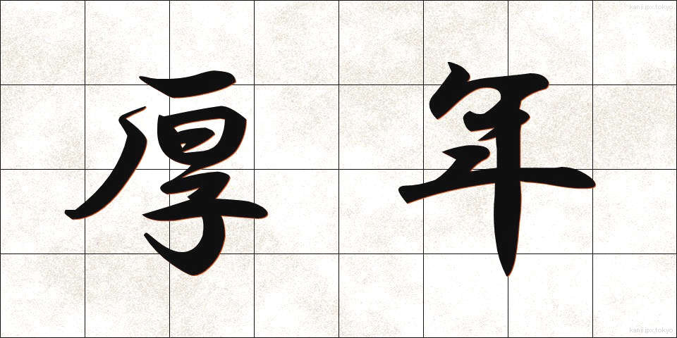 厚年 (こうねん)