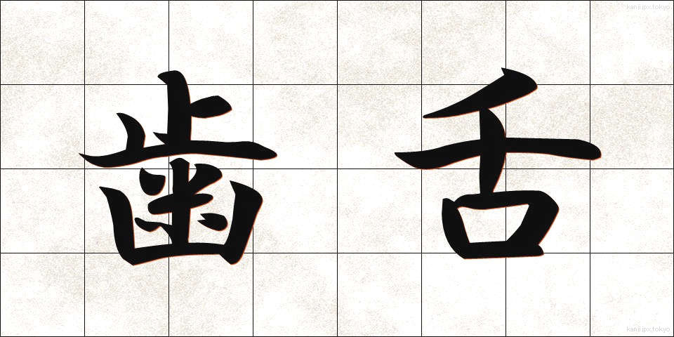 歯舌 (しぜつ)