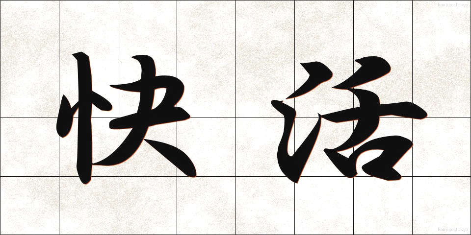 快活 (かいかつ)