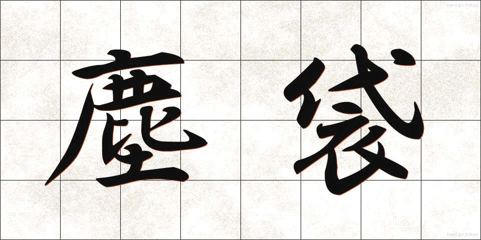 塵袋 (ちりぶくろ)