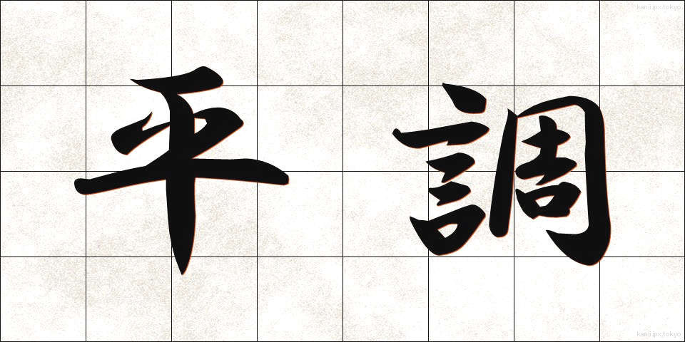 平調 (へいちょう)