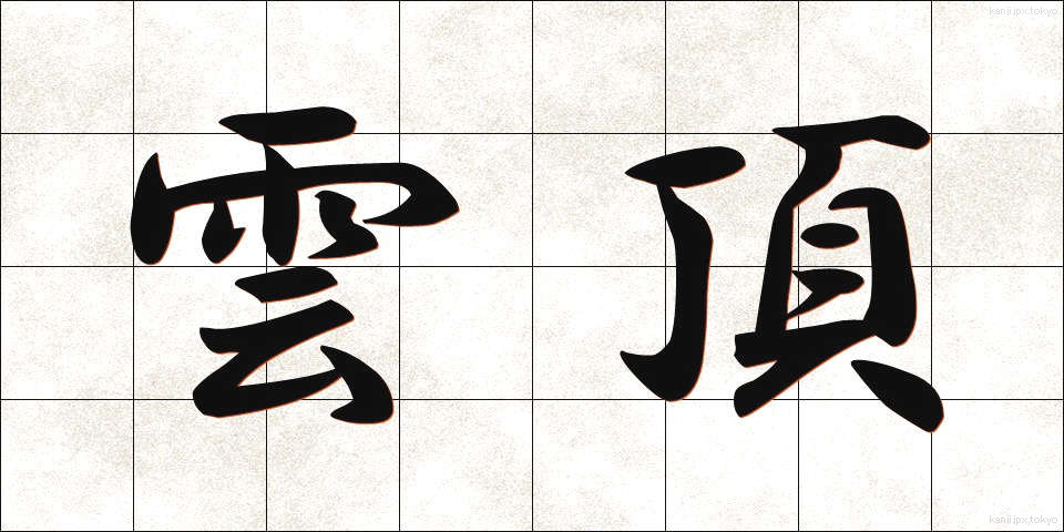 雲頂 (うんちょう)