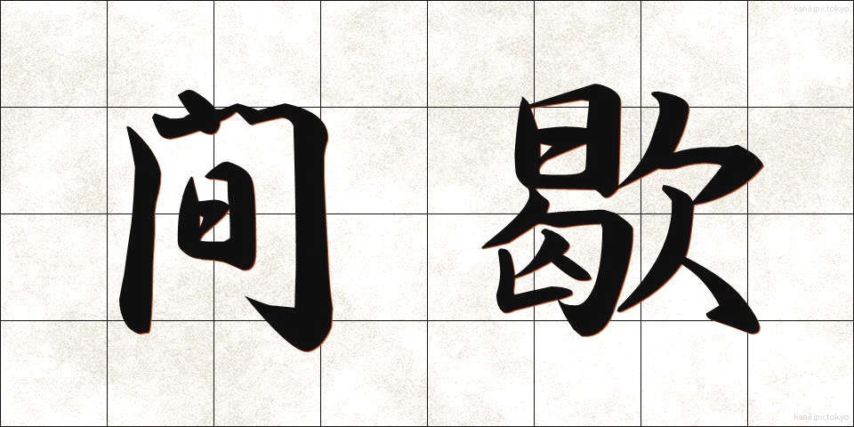 間歇 (かんけつ)