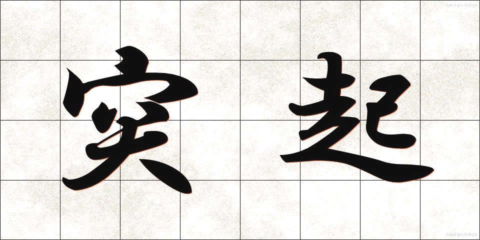 突起 (とっき)
