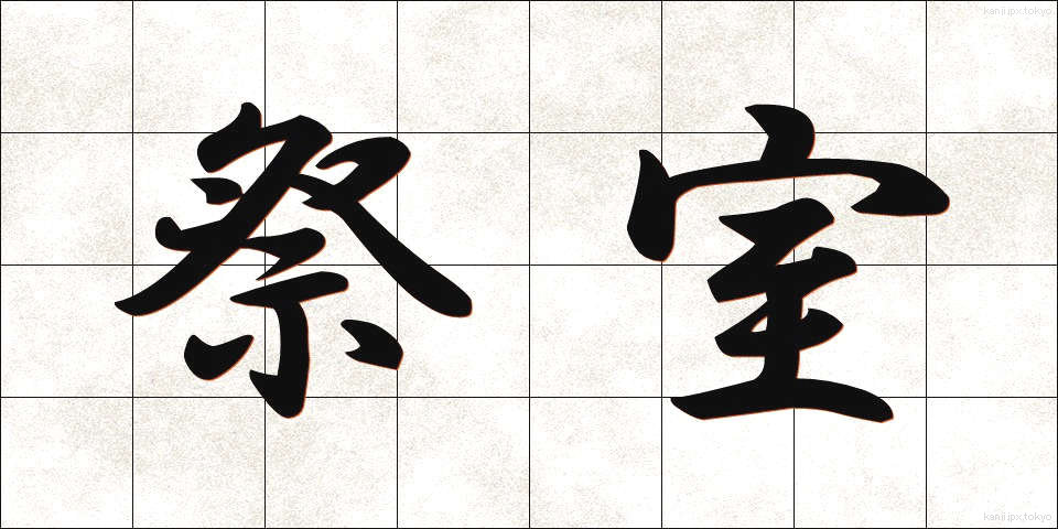 祭室 (さいしつ)