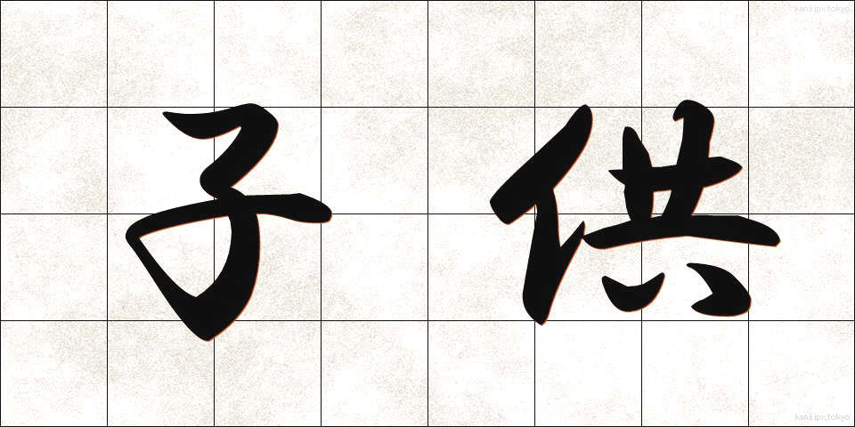 子供 (こども)