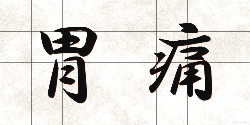 胃痛 (いつう)