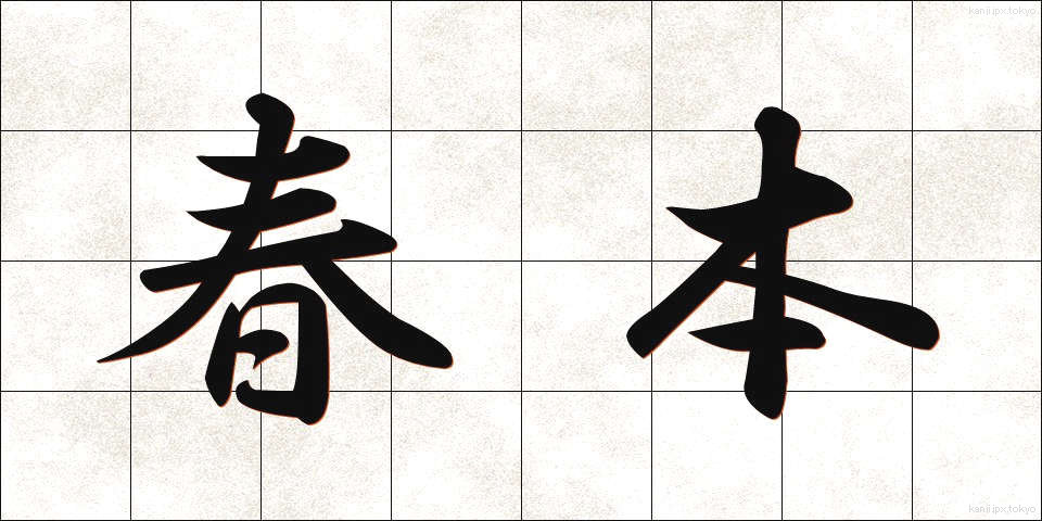 春本 (しゅんぽん)