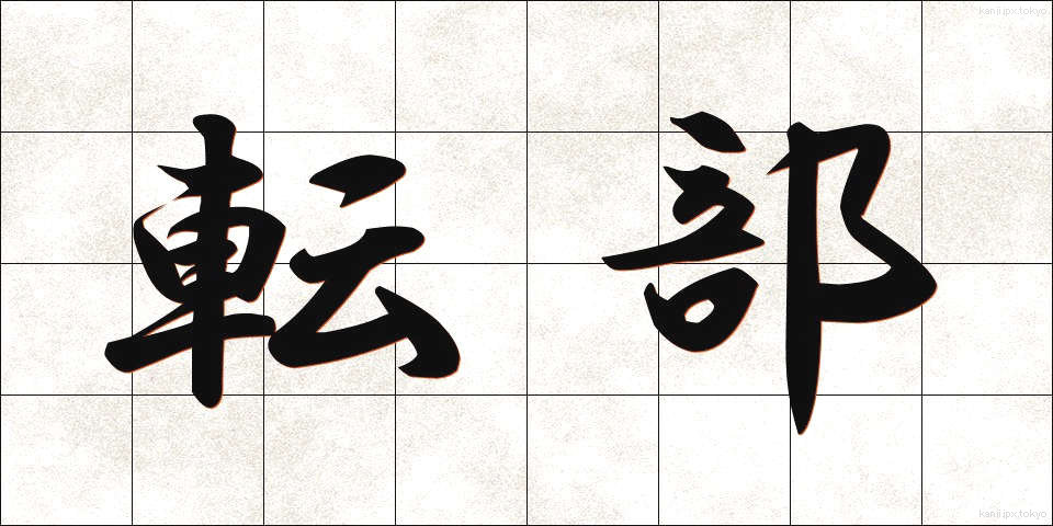 転部 (てんぶ)