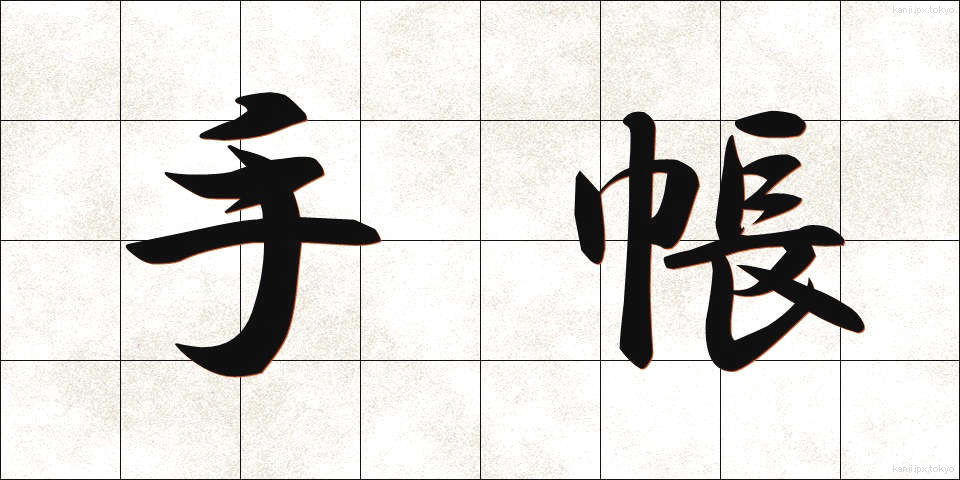 手帳 (てちょう)
