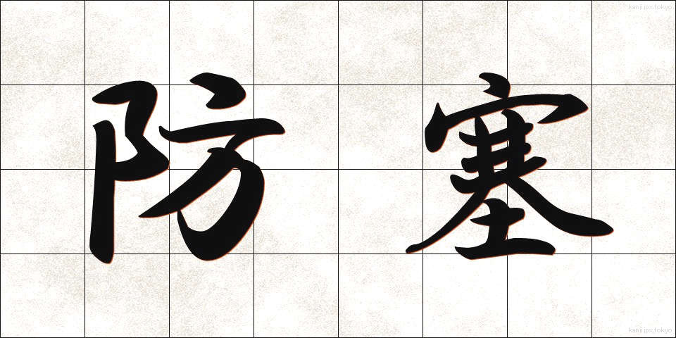 防塞 (ぼうさい)