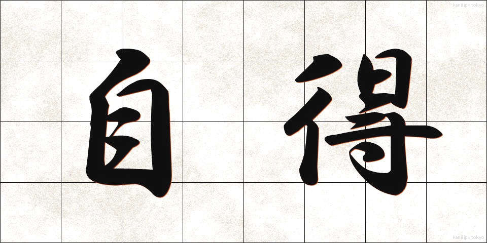 自得 (じとく)