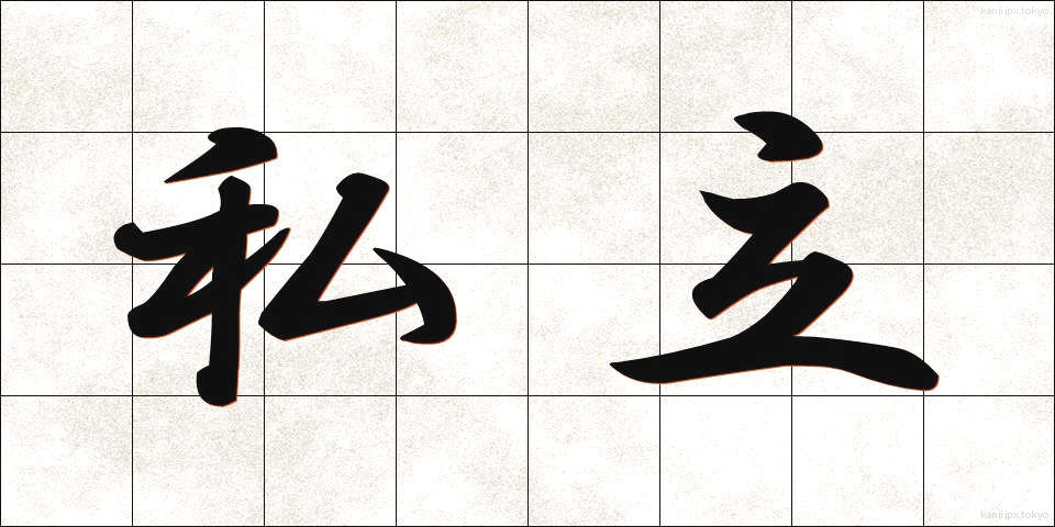 私立 (しりつ)