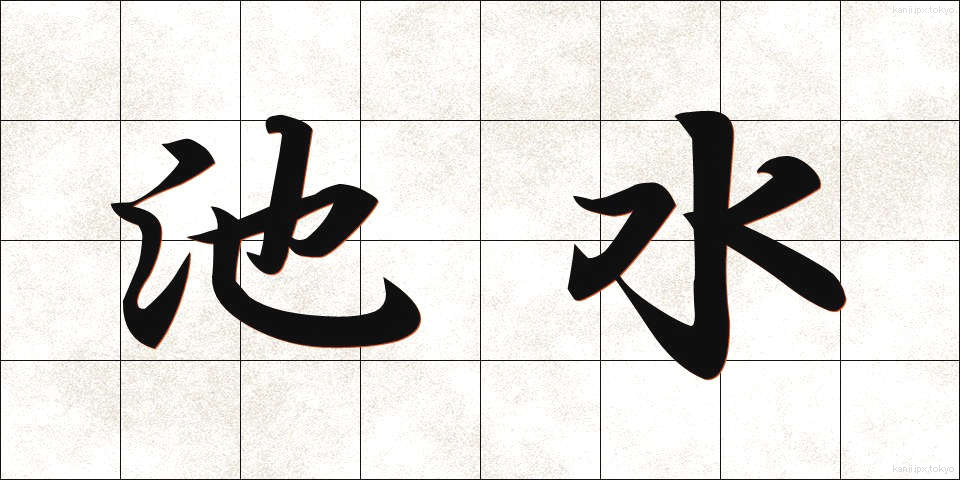 池水 (ちすい)
