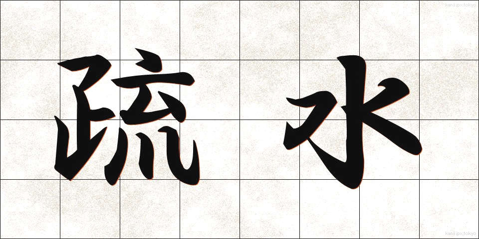 疏水 (そすい)