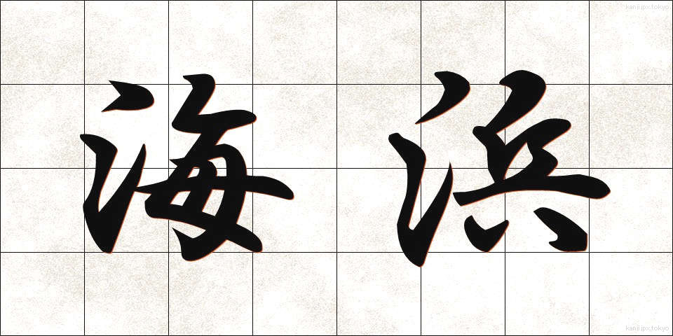 海浜 (かいひん)