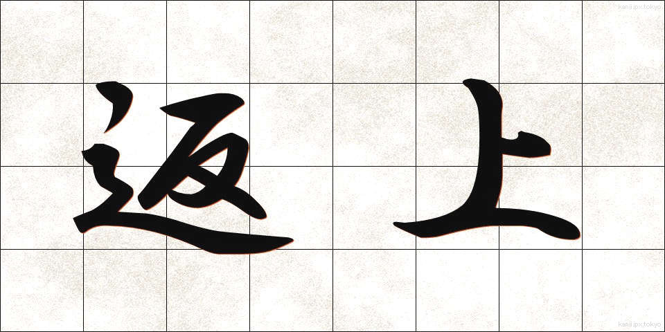 返上 (へんじょう)