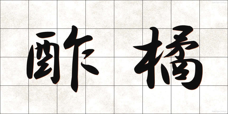 酢橘 (すだち)