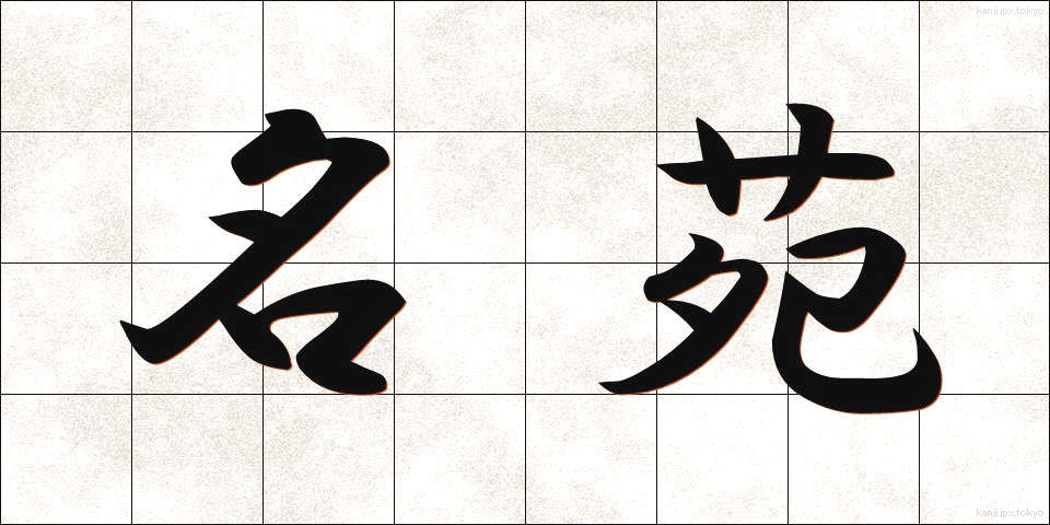 名苑 (めいえん)