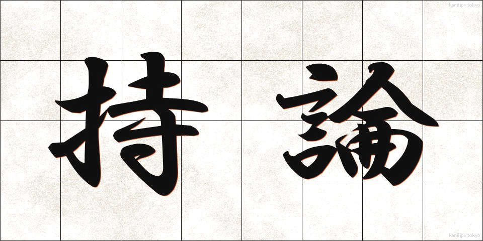 持論 (じろん)