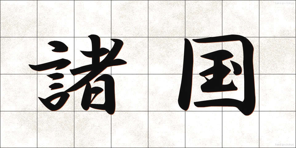 諸国 (しょこく)