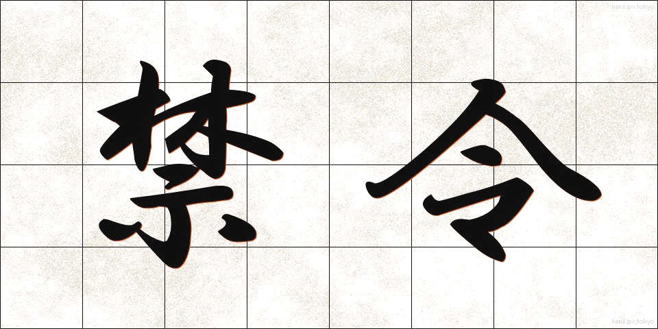 禁令 (きんれい)
