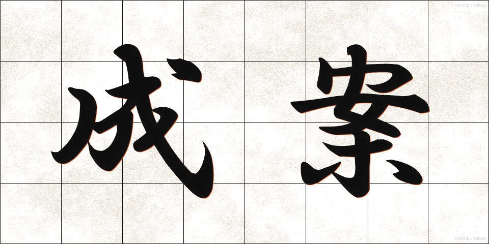 成案 (せいあん)