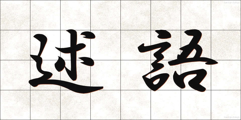 述語 (じゅつご)